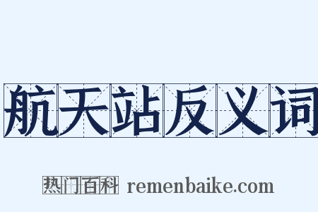 航天站反义词是什么意思的图片